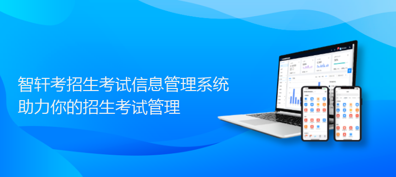 考招生考试信息管理系统